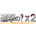 進撃の傻ｘ２ (attack on titan)