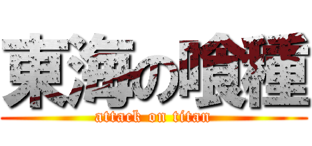 東海の喰種 (attack on titan)