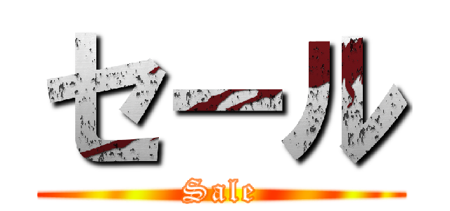 セール (Sale)