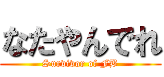 なたやんでれ (Survivor of FB)
