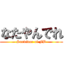 なたやんでれ (Survivor of FB)