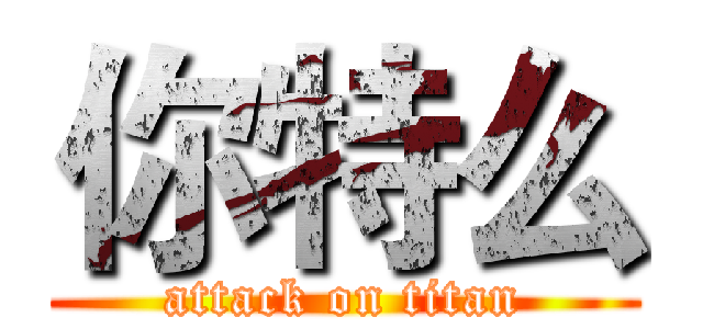 你特么 (attack on titan)