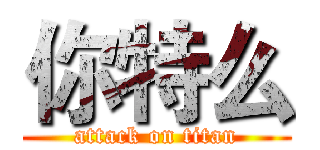 你特么 (attack on titan)