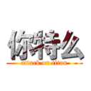 你特么 (attack on titan)