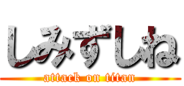 しみずしね (attack on titan)