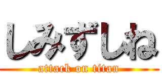 しみずしね (attack on titan)