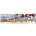 蠢蛋關詠琪 (stupid winky kuan)