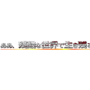 ああ、残酷な世界で生き残る．．． (はたらく魔王さま!)