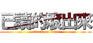 已讀的滾出來 (attack on titan)