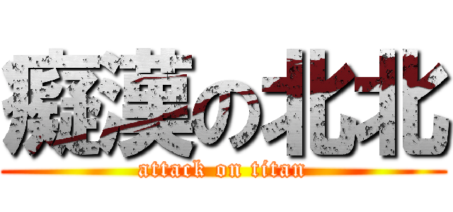 癡漢の北北 (attack on titan)