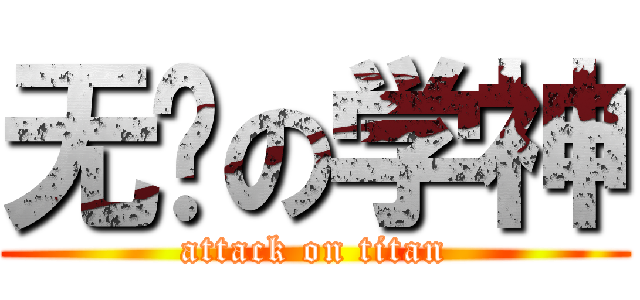 无敌の学神 (attack on titan)