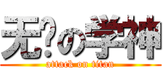 无敌の学神 (attack on titan)