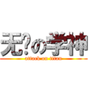 无敌の学神 (attack on titan)