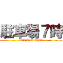 駐車場７時 (attack on titan)