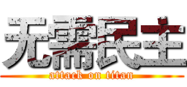 无需民主 (attack on titan)