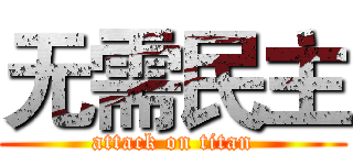无需民主 (attack on titan)