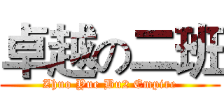 卓越の二班 (Zhuo Yue Bu2 Empire)