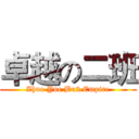 卓越の二班 (Zhuo Yue Bu2 Empire)