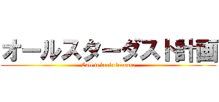 オールスターダスト計画 (Call it brain damage)