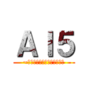 ＡＩ５ (~アジアのトラベル・マスター)