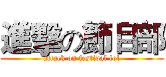 進擊の節目部 (attack on festival lol)
