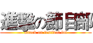 進擊の節目部 (attack on festival lol)