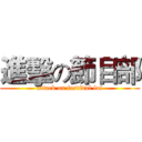 進擊の節目部 (attack on festival lol)