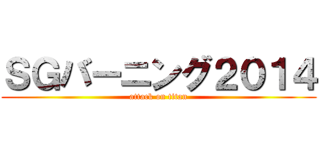 ＳＧバーニング２０１４ (attack on titan)