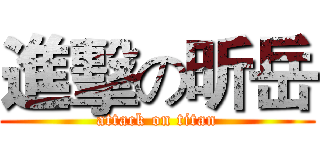 進擊の昕岳 (attack on titan)
