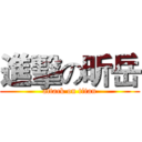 進擊の昕岳 (attack on titan)