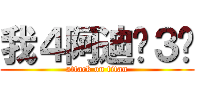 我４阿迪˙３˙ (attack on titan)