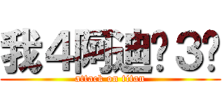 我４阿迪˙３˙ (attack on titan)