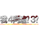 我４阿迪˙３˙ (attack on titan)