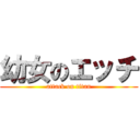 幼女のエッチ (attack on titan)