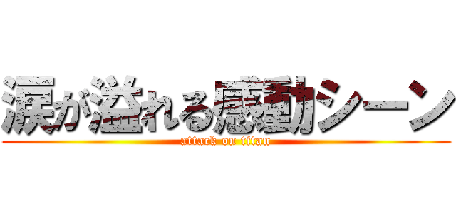 涙が溢れる感動シーン (attack on titan)