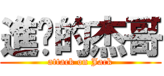 進擊的杰哥 (attack on Jack)
