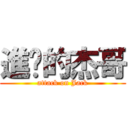 進擊的杰哥 (attack on Jack)