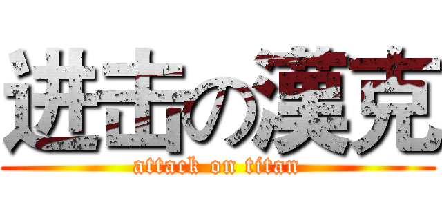 进击の漢克 (attack on titan)