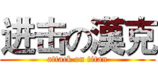 进击の漢克 (attack on titan)