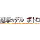 進撃のデル ポトロ (attack on DEI POTRO)