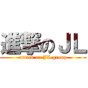 進撃のＪＬ (attack on JL group)