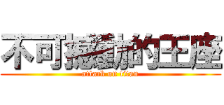 不可撼動的王座 (attack on titan)