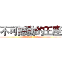 不可撼動的王座 (attack on titan)