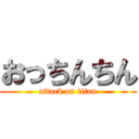 おっちんちん (attack on titan)