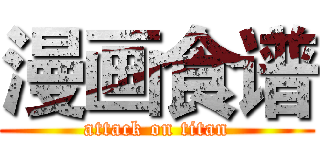 漫画食谱 (attack on titan)