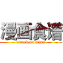 漫画食谱 (attack on titan)