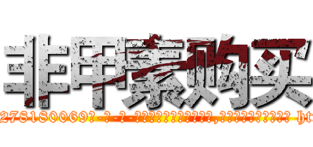 非甲素购买 (非甲素购买【电-186x2687x6963-Q278180069元-吉-药-业】我们做的是长期生意,靠的是老客户长期支持 http://sngk.net/xDgMNC
)
