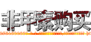 非甲素购买 (非甲素购买【电-186x2687x6963-Q278180069元-吉-药-业】我们做的是长期生意,靠的是老客户长期支持 http://sngk.net/xDgMNC
)