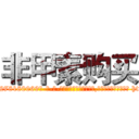 非甲素购买 (非甲素购买【电-186x2687x6963-Q278180069元-吉-药-业】我们做的是长期生意,靠的是老客户长期支持 http://sngk.net/xDgMNC
)