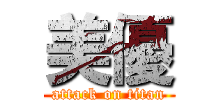 美優 (attack on titan)